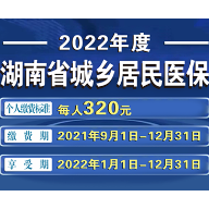 2022年度城乡居民基本医疗保险开始缴费啦！