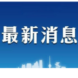 最新！郴州市委管理干部任前公示公告