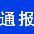 立案！涉嫌妨害传染病防治罪！