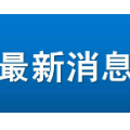 郴州这一典型经验被全国推介