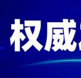 外出求学的郴州学子能否按期返校？官宣来了