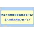 老年人接种新冠疫苗热点问题答复来了！