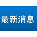 七轮检测结果公布：全部阴性！