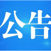 郴州公安交警发布关于征集道路交通安全执法领域突出问题的公告