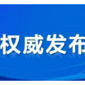 郴州市2例香港返湘人员新冠肺炎确诊病例符合出院条件 公安机关依法侦办