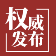 决议决定 | 郴州市人民代表大会常务委员会关于阚保勇副市长为郴州市人民政府代理市长的决定