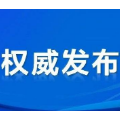 郴州：好消息！所有密接者全部解除集中隔离