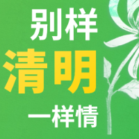 交互海报 | 寄托哀思在云端 今年清明不回家