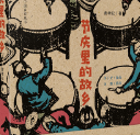 故乡的气节——读黄孝纪散文集《节庆里的故乡》