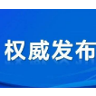 郴州开展为期5个月的重大火灾风险综合治理工作