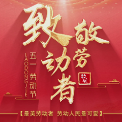 致敬劳动者