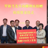 “感动的力量可以相互传递”：罗新飞向郴州疫情防控一线人员捐赠1200万元