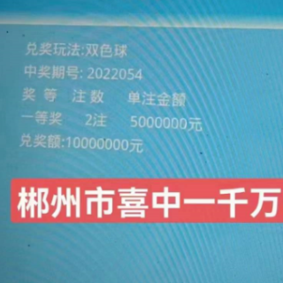 郴州彩民4元击中1000万！