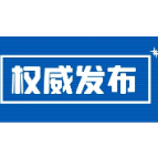 郴州各县市区公安局负责人最新调整！