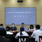 资兴市召开打击治理电信网络诈骗犯罪工作新闻发布会