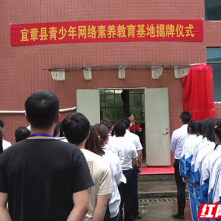 宜章县首个青少年网络素养教育基地揭牌