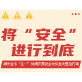 长图｜将“安全”进行到底