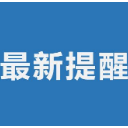 注意｜郴州市城区24路公交车线路有调整