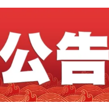 关于清退交通事故保证金的公告