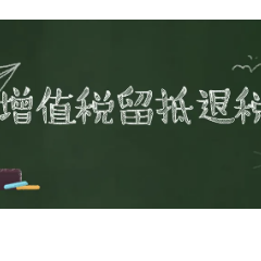 湖南省郴州市税务部门依法查处一起骗取留抵退税案件