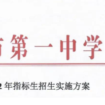 郴州市一中2022年指标生招生实施方案公布