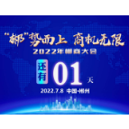 2022年郴商大会将于7月8日-10日举办