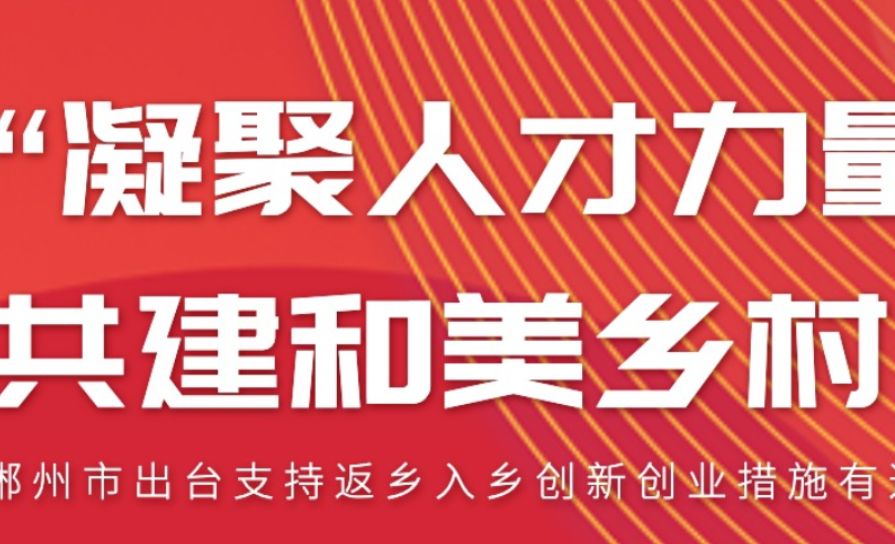 振兴乡村郴州利好来了！@郴州人 你愿意返乡创业吗?