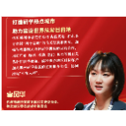 海报·声入人心｜李风华：打造研学热点城市  助力建设世界旅游目的地