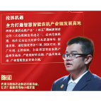 海报·声入人心｜陈卯：抢抓机遇  全力打造智慧智能农机  产业链发展高地