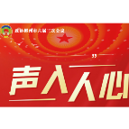 海报｜委员好声音，声声入人心
