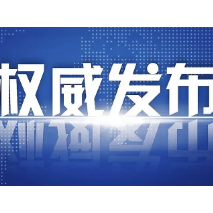 郴州市委管理干部任前公示公告