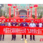 中石化郴州石油分公司开展计量日主题宣传活动