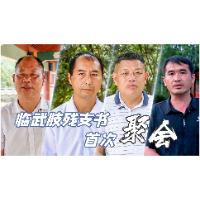 视频｜临武肢残支书首次聚会