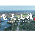 飞天山镇：景区带村 能人带户 走出致富路