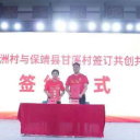 沙洲日记 | 沙洲村与甘溪村签订党建引领乡村振兴共建协议书  