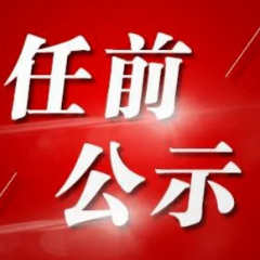 郴州市委管理干部任前公示公告