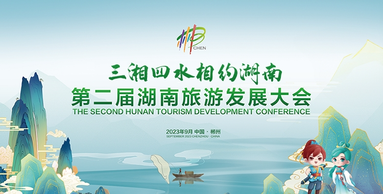 专题丨三湘四水相约湖南——第二届湖南旅游发展大会