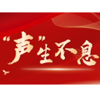 两会·海报 | 委员好声音 “声”生不息