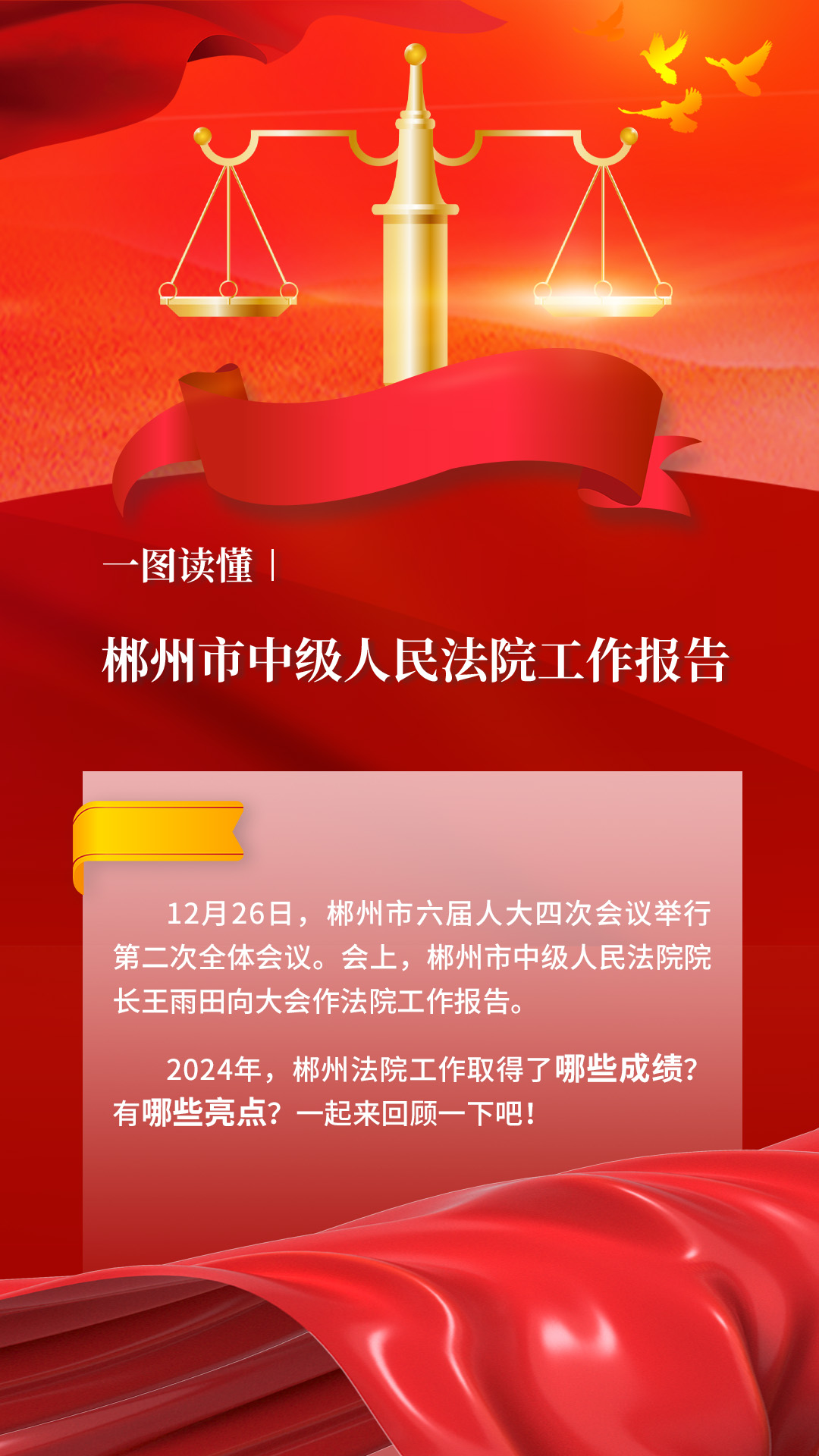 20241223向人民报告·一图读懂|2024年郴州法院这一年 拷贝.jpg