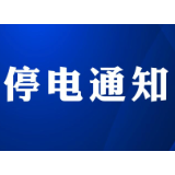 最新停电信息