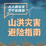 山洪灾害避险指南