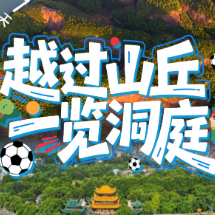 海报 | 越过山丘 一览洞庭！距离湘超郴州VS岳阳倒计时1天