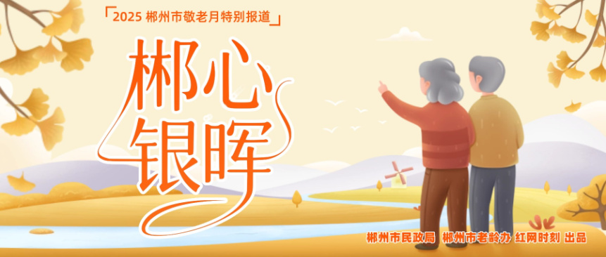 专题 | 郴心银晖