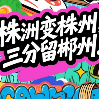 海报 | 株洲变株州 三分留郴州