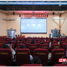 湖南省药理学会2025年学术年会在湘南学院召开