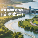 从“无定”到“永定”，这条河藏着治水的古今密码