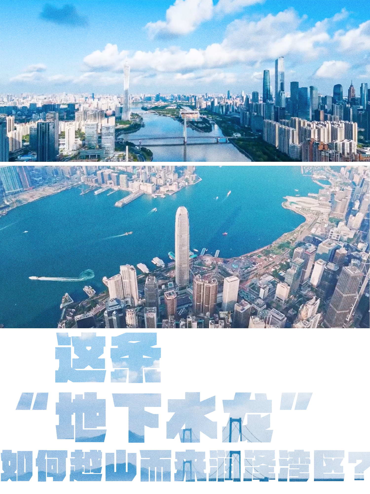 这条“地下水龙”如何越山而来润泽湾区