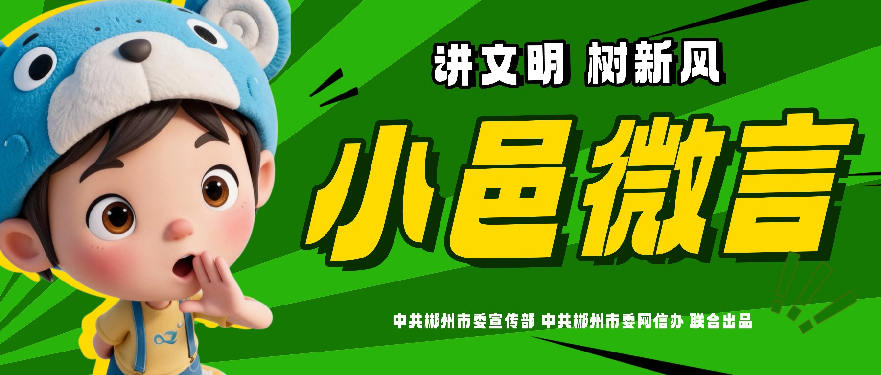 专题 | 讲文明树新风 小邑微言