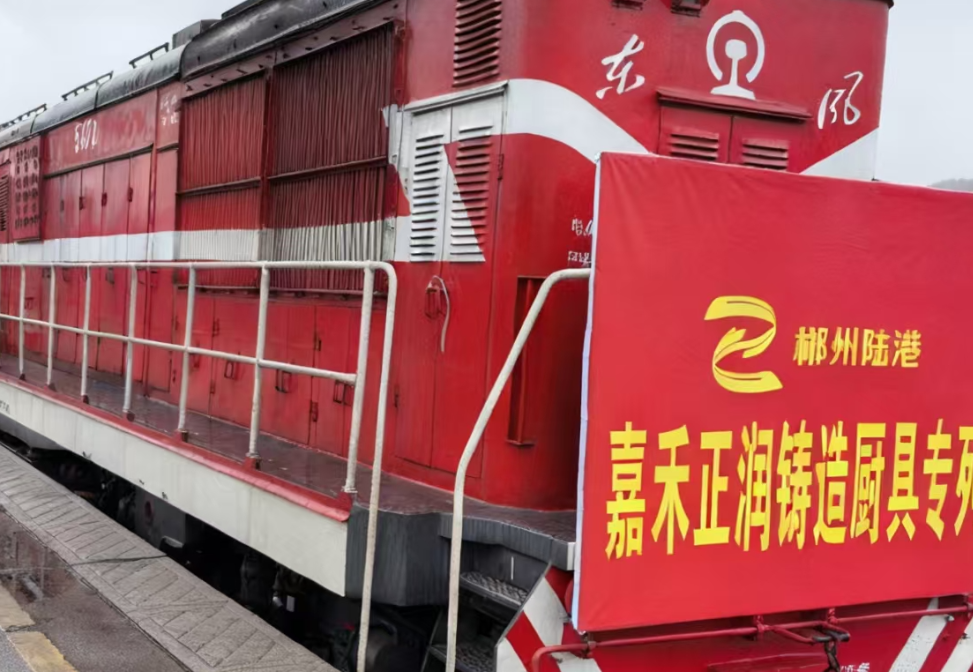 郴州陆港湘粤非通道助力“嘉禾铸造”降本增效“闯世界”