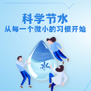 科学节水从每一个微笑的习惯开始
